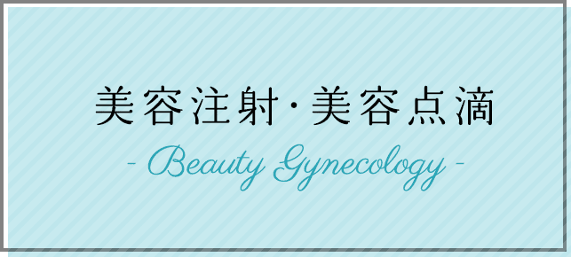 美容注射・美容点滴 Beauty Gynecology
