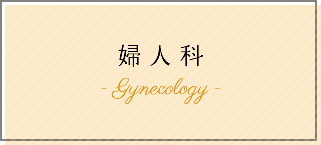 婦人科 Gynecology
