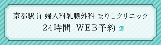 京都駅前婦人科乳腺外科まりこクリニック 24時間WEB予約