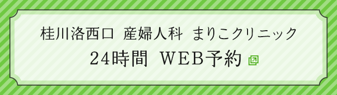 桂川洛西口産婦人科まりこクリニック 24時間WEB予約