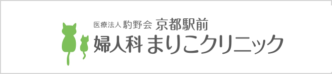 医療法人駒野会 京都駅前 婦人科乳腺外科 まりこクリニック