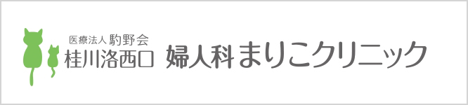 医療法人駒野会 桂川洛西口 婦人科 まりこクリニック