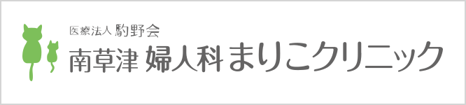 医療法人駒野会 南草津 婦人科 まりこクリニック