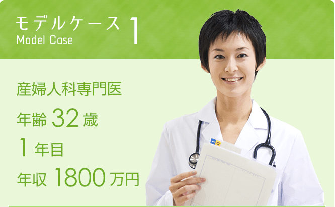 モデルケース1 産婦人科専門医年齢32歳 1年目 年収1800万円※週４日28時間勤務の場合